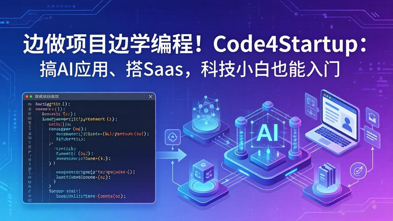 （18106期）边做项目边学编程！Code4Startup：搞 AI 应用、搭 SaaS，科技小白也能入门-九节课