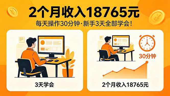 （18221期）2个月收入18765元，每天操作30分钟，2026年升级版Ai项目！-九节课