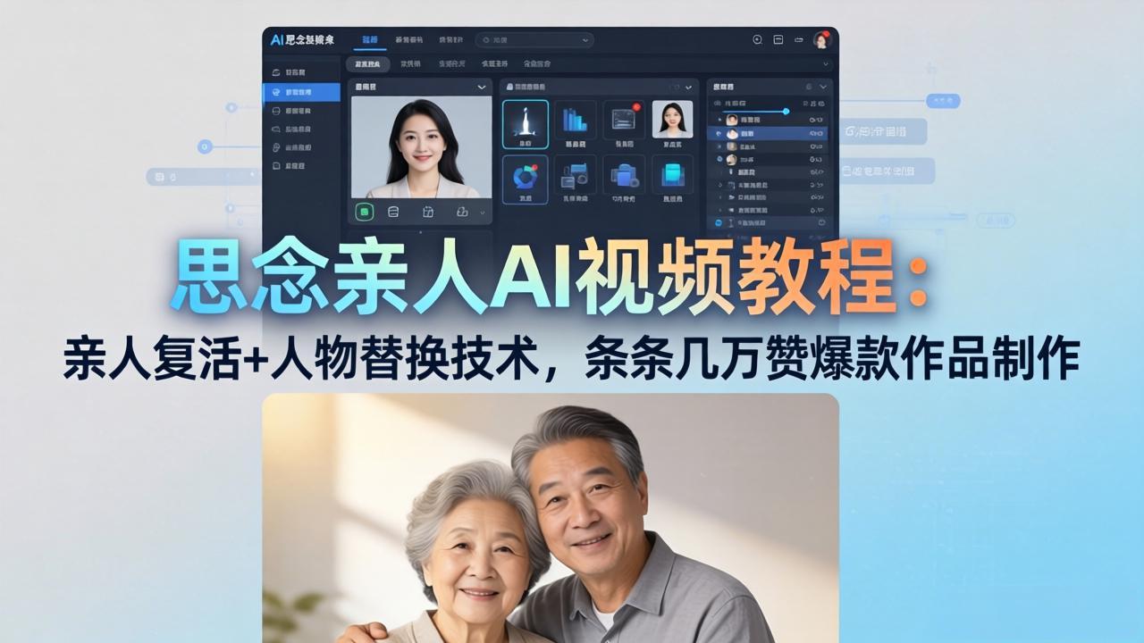 （18039期）思念亲人AI视频教程：亲人复活+人物替换技术，条条几万赞爆款作品制作-九节课
