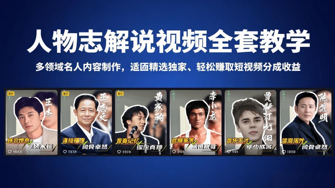 （18205期）人物志解说视频全套教学，多领域名人内容制作，适配精选独家，轻松赚取短视频分成收益-九节课