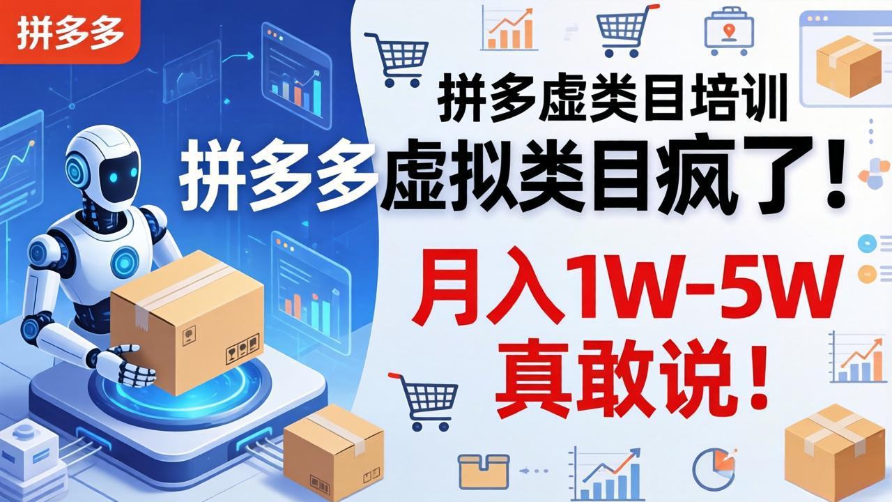 （17909期）拼多多虚拟类目疯了！机器人自动发货，月入 1W-5W 真敢说！-九节课