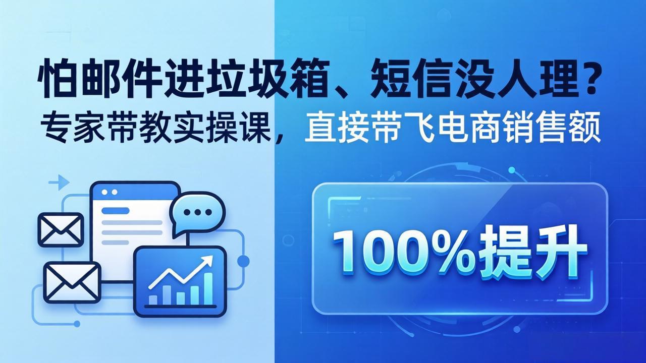 （18234期）怕邮件进垃圾箱、短信没人理？专家带教实操课，直接带飞电商销售额【原创双语字幕】-九节课