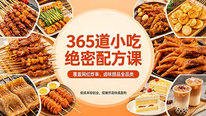 （18186期）365道小吃绝密配方课：覆盖网红炸串、卤味甜品全品类，低成本轻创业，摆摊开店快速盈利-九节课