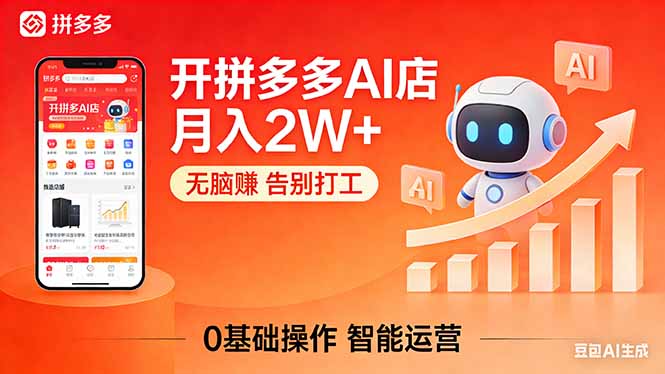（17947期）开一家拼多多AI店，月入2W+，无脑赚，告别打工，附SOP手册-九节课