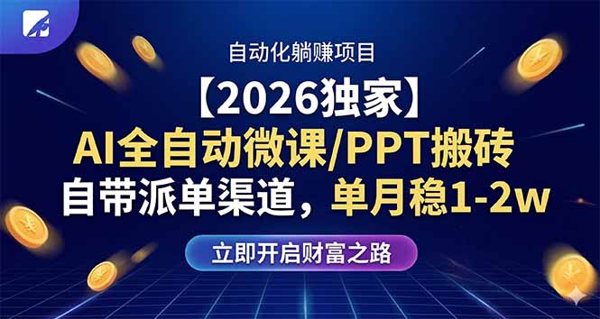 （17870期）【2026独家】AI全自动微课/PPT搬砖，自带派单渠道，单月稳1-2W-九节课