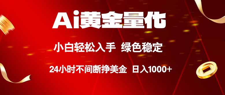 （18105期）Ai黄金量化，24小时连续挣美金，小白轻松入手，绿色稳定，日入1000+-九节课