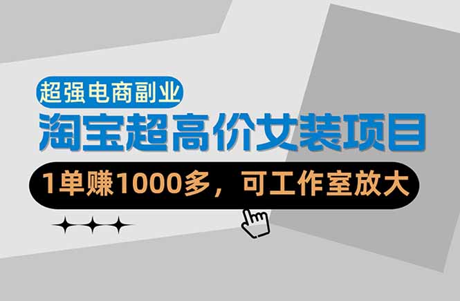 （18091期）【超强副业】淘宝超高价女装项目：1单赚1000多，可工作室放大（共52节）-九节课