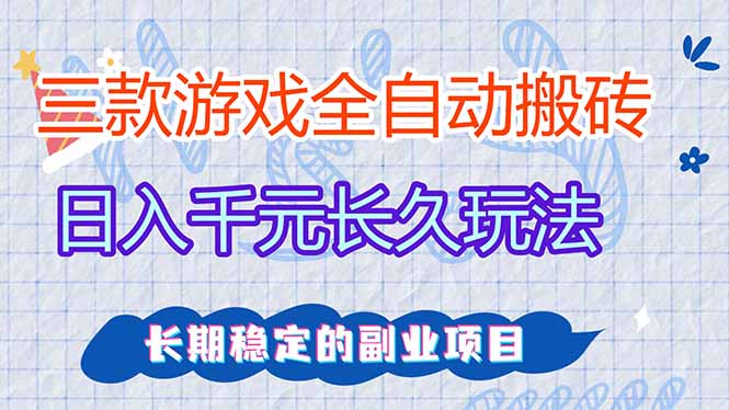 （18267期）三款游戏全自动打金，日入1000+，全职副业皆可做！-九节课