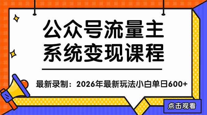 （18122期）公众号流量主系统变现教程：从0到1打造持续变现的流量账号，小白也能突破10W+文章-九节课