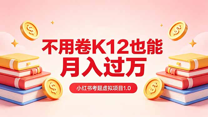 （18269期）黄岛主小红书考题虚拟项目1.0：不用卷K12也能月入过万（价值2988的课程）-九节课