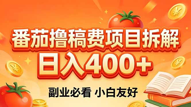 （18255期）番茄撸稿费项目拆解，日入400+，2026王牌项目！副业必看，0 门槛躺赚，小白副业首选！-九节课