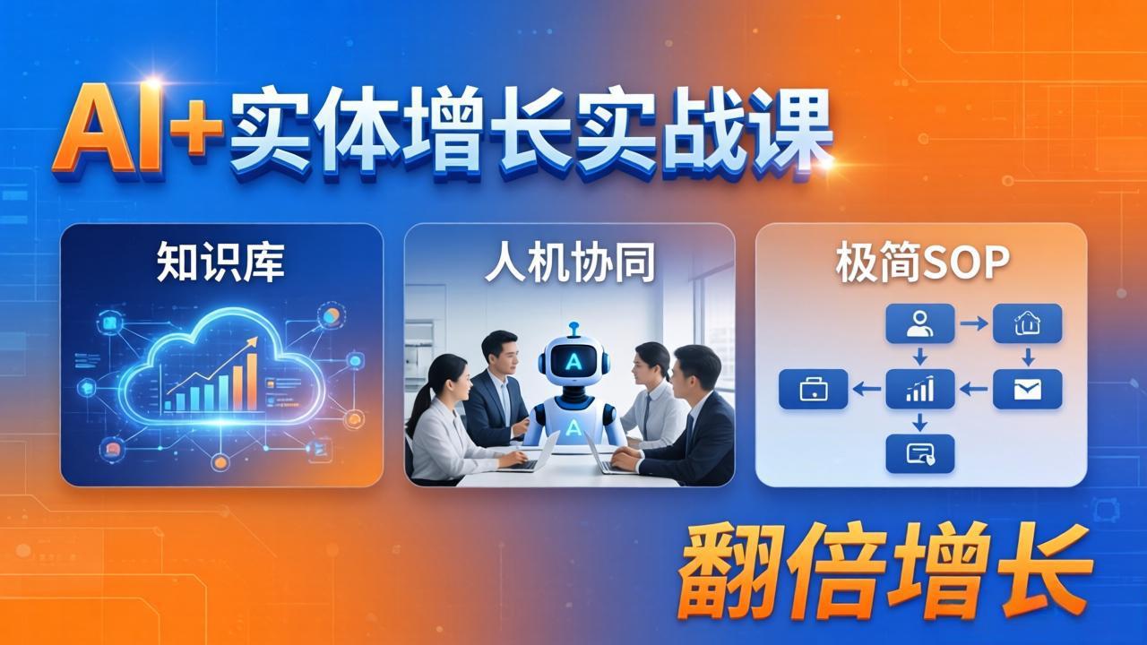 （18140期） AI+实体增长实战课：知识库+人机协同+极简SOP，助力实体业务翻倍增长-九节课