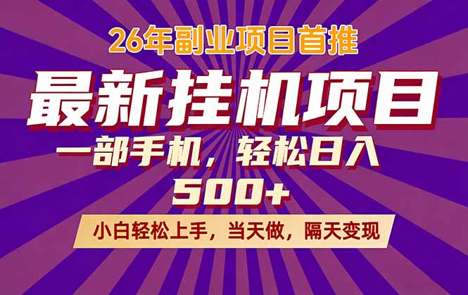 （17859期）26年最新挂机项目，隔天见收益，一部手机稳定日入500+-九节课