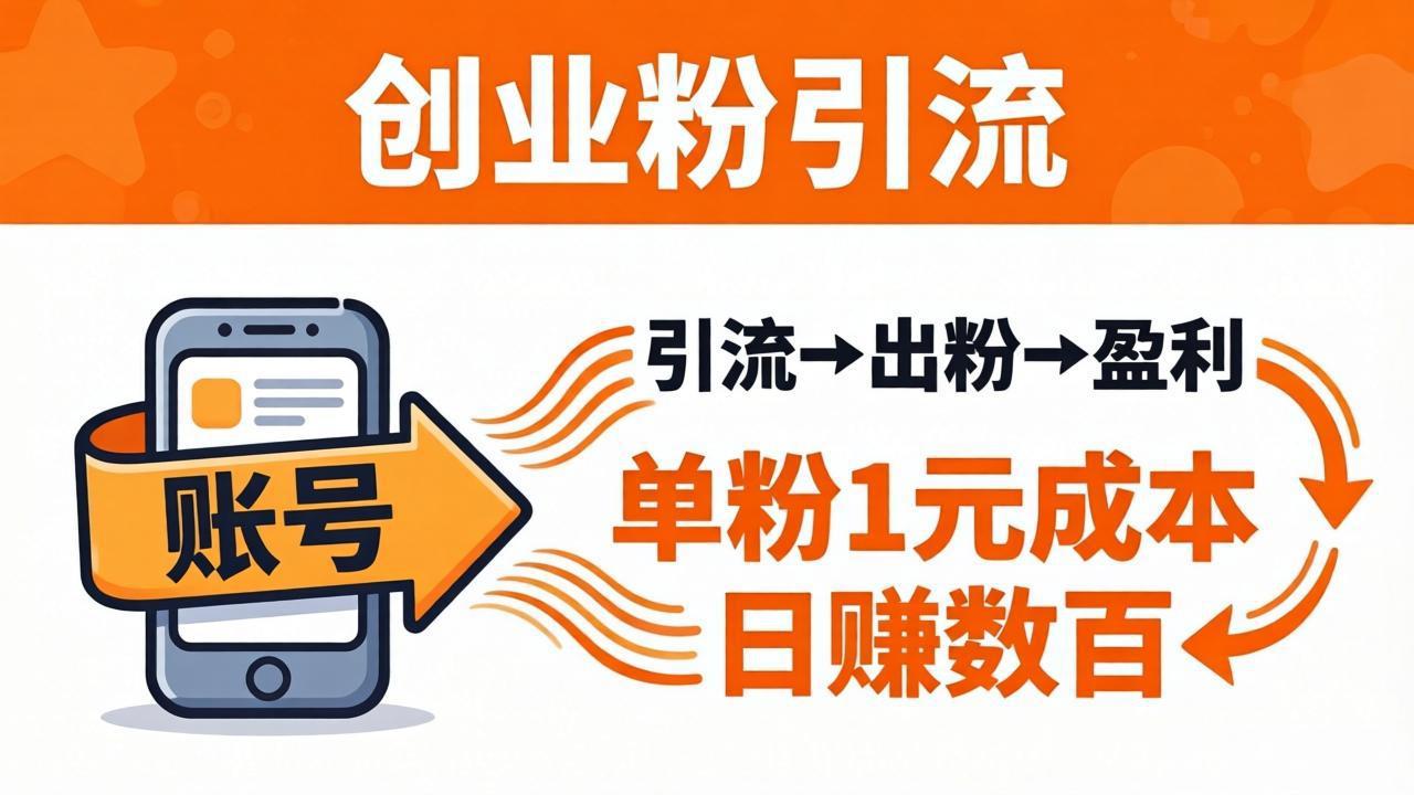 （18145期）日引50+独家创业粉引流课：1个账号即可开干，单粉1元成本，日赚数百出粉盈利-九节课