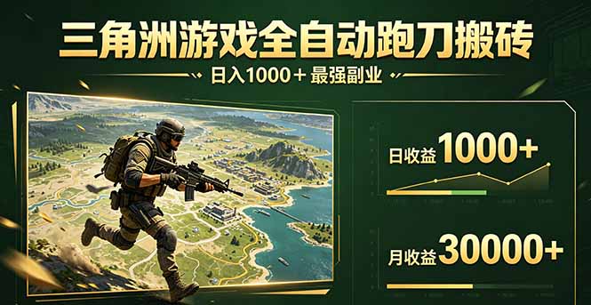 （17999期）三角洲全自动搬砖，轻松躺赢！-九节课