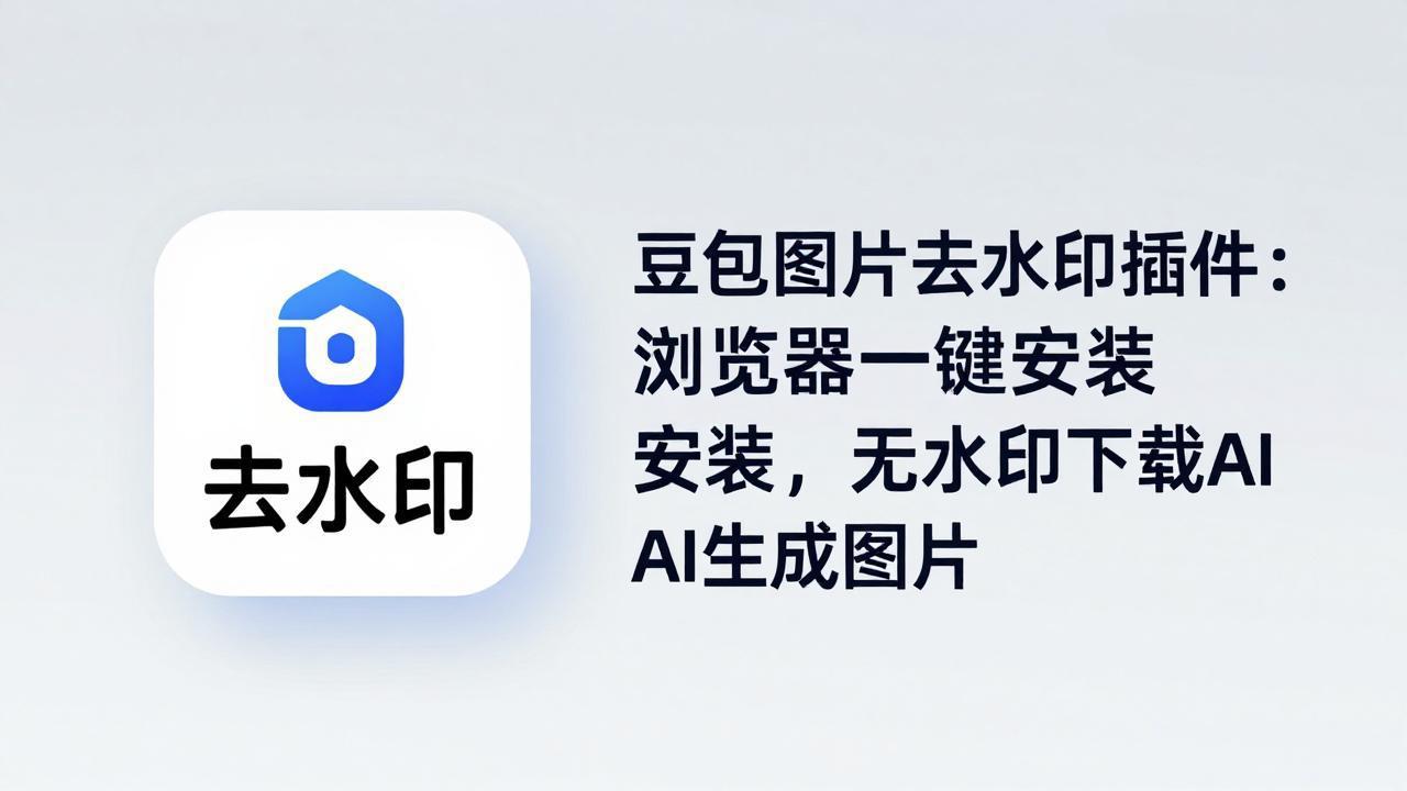 （18074期）豆包图片去水印插件：浏览器一键安装，无水印下载AI生成图片-九节课
