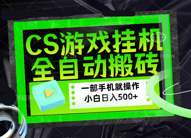 （17876期）CSGO游戏挂机捡漏搬砖，超稳定的项目，带领1000+小白实现日入500+，数据可视频验证-九节课