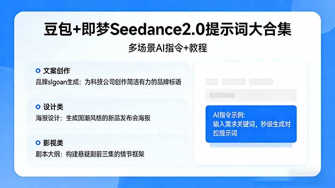 （17935期）豆包+即梦Seedance2.0提示词大合集：多场景AI指令+教程，解锁文案、设计、影视高效创作-九节课
