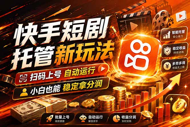 （17922期）快手短剧蓝海赛道，全托管自动发布，多号操作轻松放大收益-九节课
