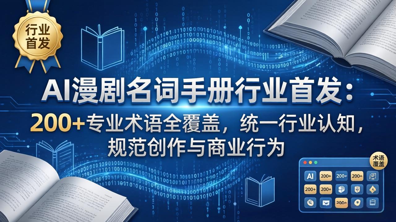 （17900期）AI漫剧名词手册行业首发：200+专业术语全覆盖，统一行业认知，规范创作与商业行为-九节课