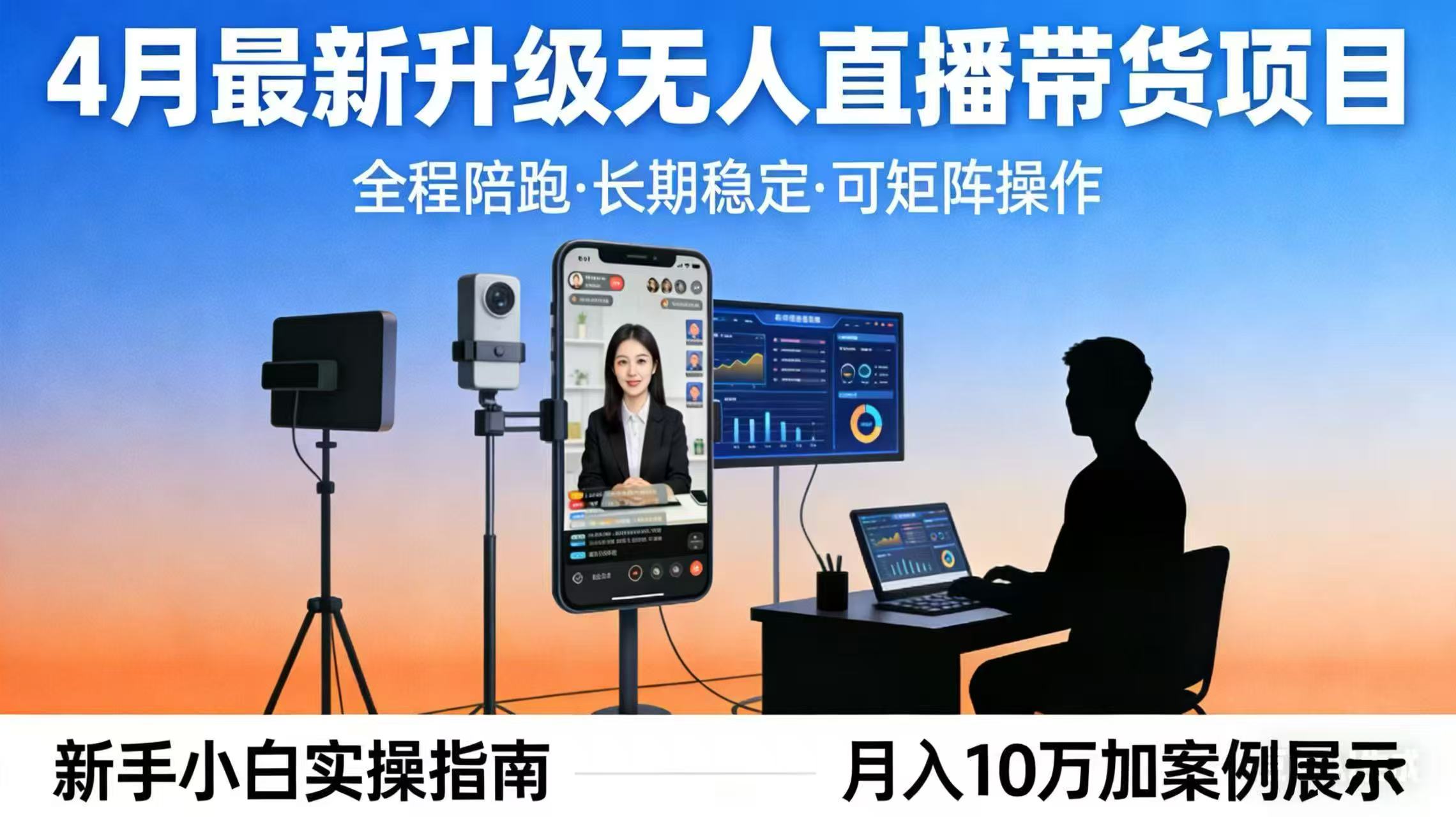 （17923期）4月最新升级 无人直播 带货 全程陪跑  长期稳定 可矩阵  每天半小时新手小白实操月入 十万-九节课