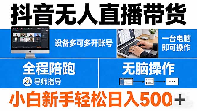 （17875期）抖音无人直播带货 一台电脑即可操作  可多开账号 无脑操作  全程陪跑 新手小白轻松 日入500+-九节课