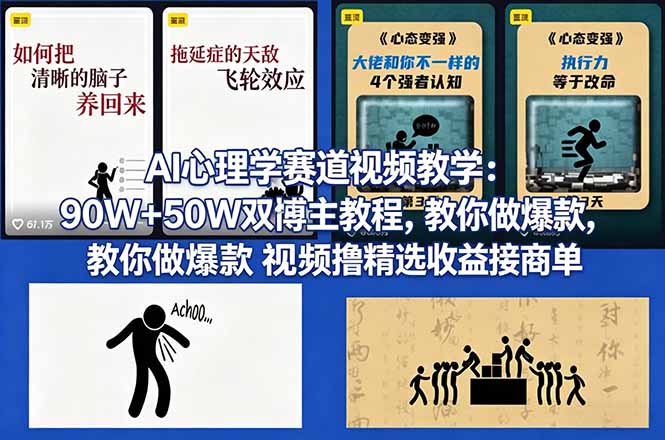 （18026期） AI心理学赛道视频教学：90W+50W双博主教程，教你做爆款视频撸精选收益接商单-九节课