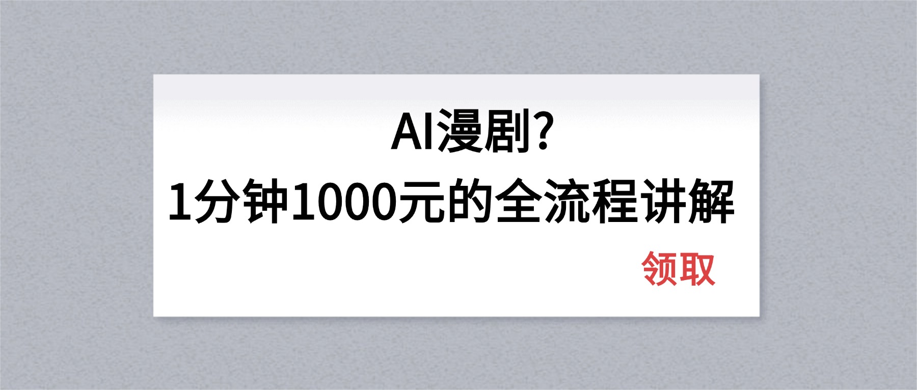 （18008期）AI漫剧1分钟1000元的全流程讲解-九节课