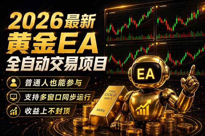 （18230期）最新黄金EA量化赛道，全程自动执行，多窗口操作直接放大结果-九节课