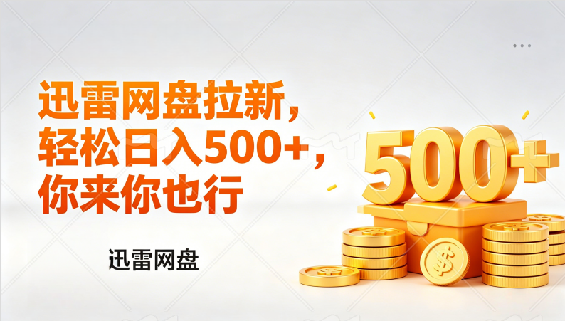 （17998期）迅雷网盘锐评拉新，轻松日入几张，小白副业首选-九节课