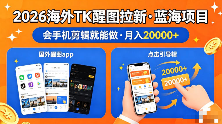 图出海拉新，全网火爆风口项目，只要会简单手机剪辑，轻松上手，当天见收益，日入四位数【揭秘】-九节课