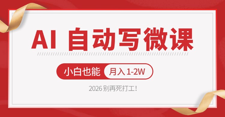 2026 别再死打工！AI 自动写微课，免费渠道上手，小白也能月入 1-2W-九节课