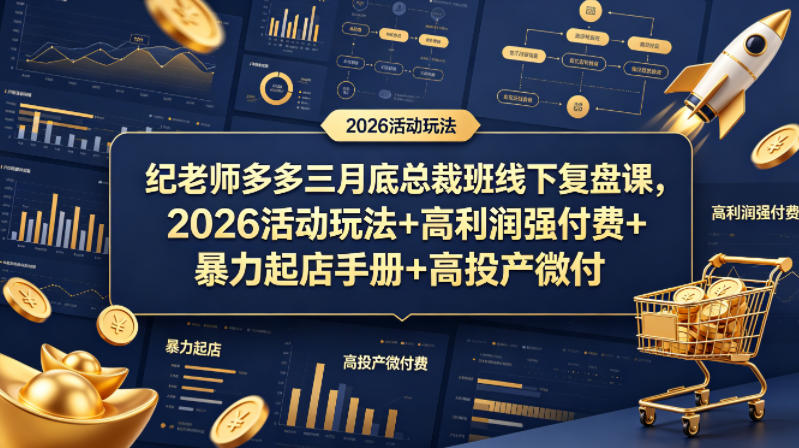 纪老师多多三月底总裁班线下复盘课，2026活动玩法+高利润强付费+暴力起店手册+高投产微付费-九节课
