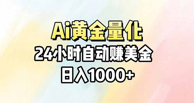 （17860期）Ai量化，24小时不间断挣美金，小白轻松操作，日入1000+-九节课