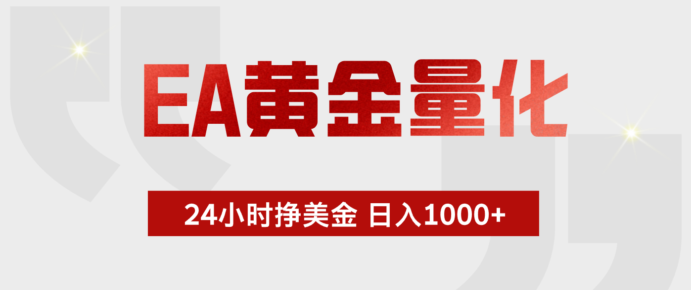 （17902期）EA黄金量化，24小时不间断挣美金，小白轻松入手，日入1000+-九节课