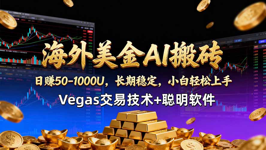 （18276期）海外美金AI搬砖技术Vegas交易技术+聪明软件【训练营第七期】，日赚50-100U-九节课