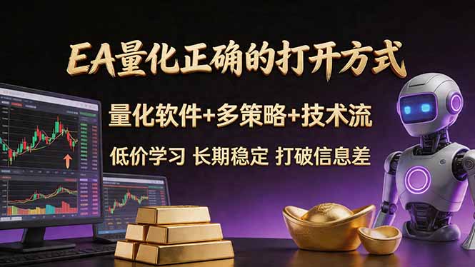 （18124期）EA量化正确的打开方式。聪明软件+多策略+技术流，小白也可以轻松学会，长期稳定，终身受益，…-九节课