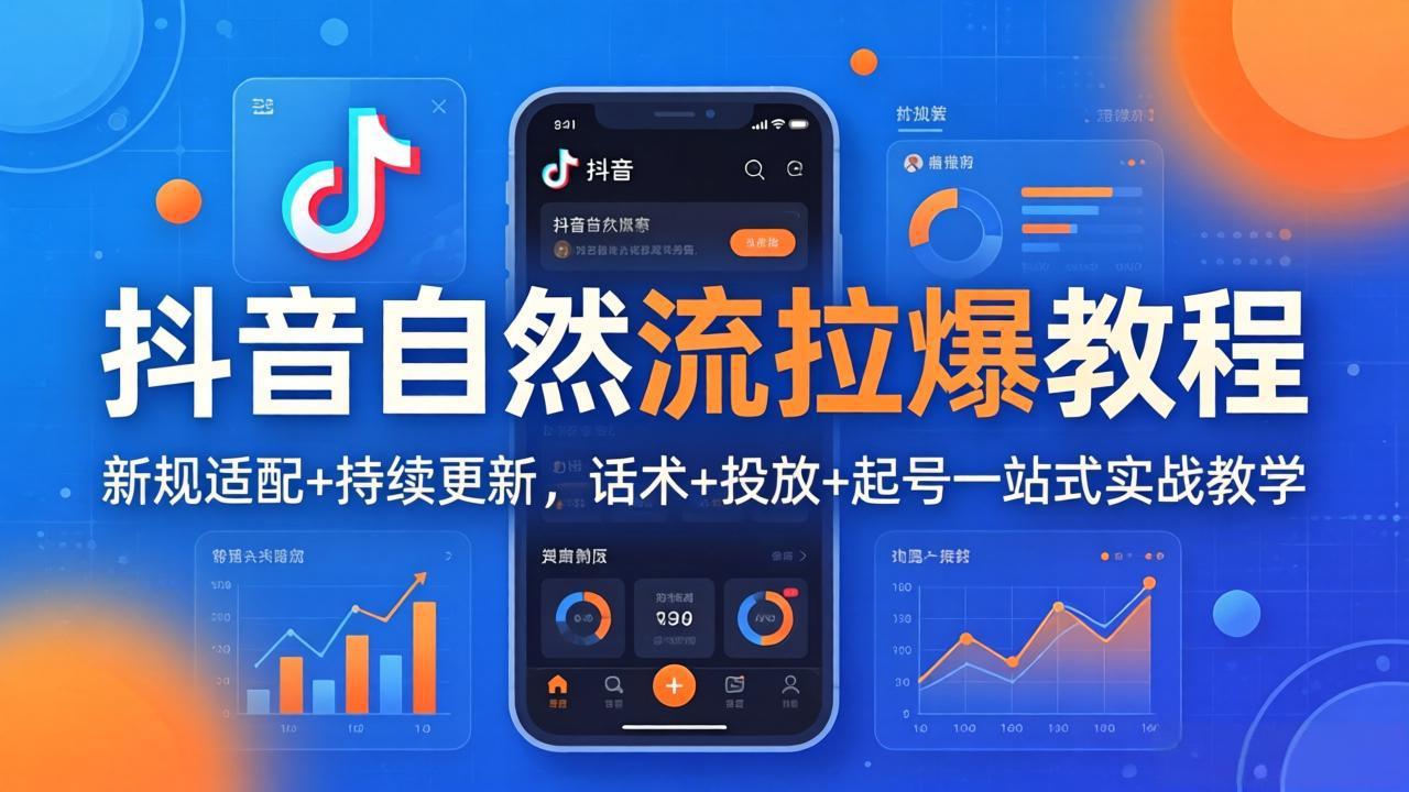 （18233期）抖音自然流拉爆教程：新规适配+持续更新，话术+投放+起号一站式实战教学（更新26年4月27）-九节课