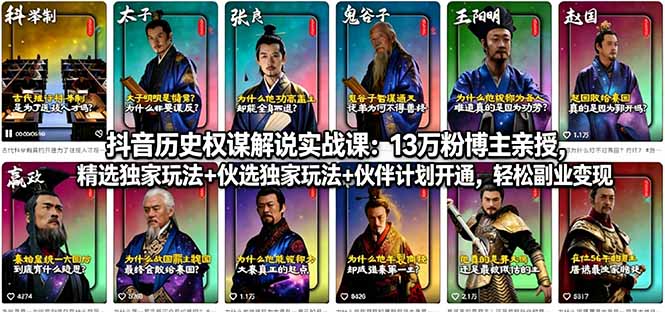 （18148期）抖音历史权谋解说实战课：13万粉博主亲授，精选独家玩法+伙伴计划开通，轻松副业变现-九节课