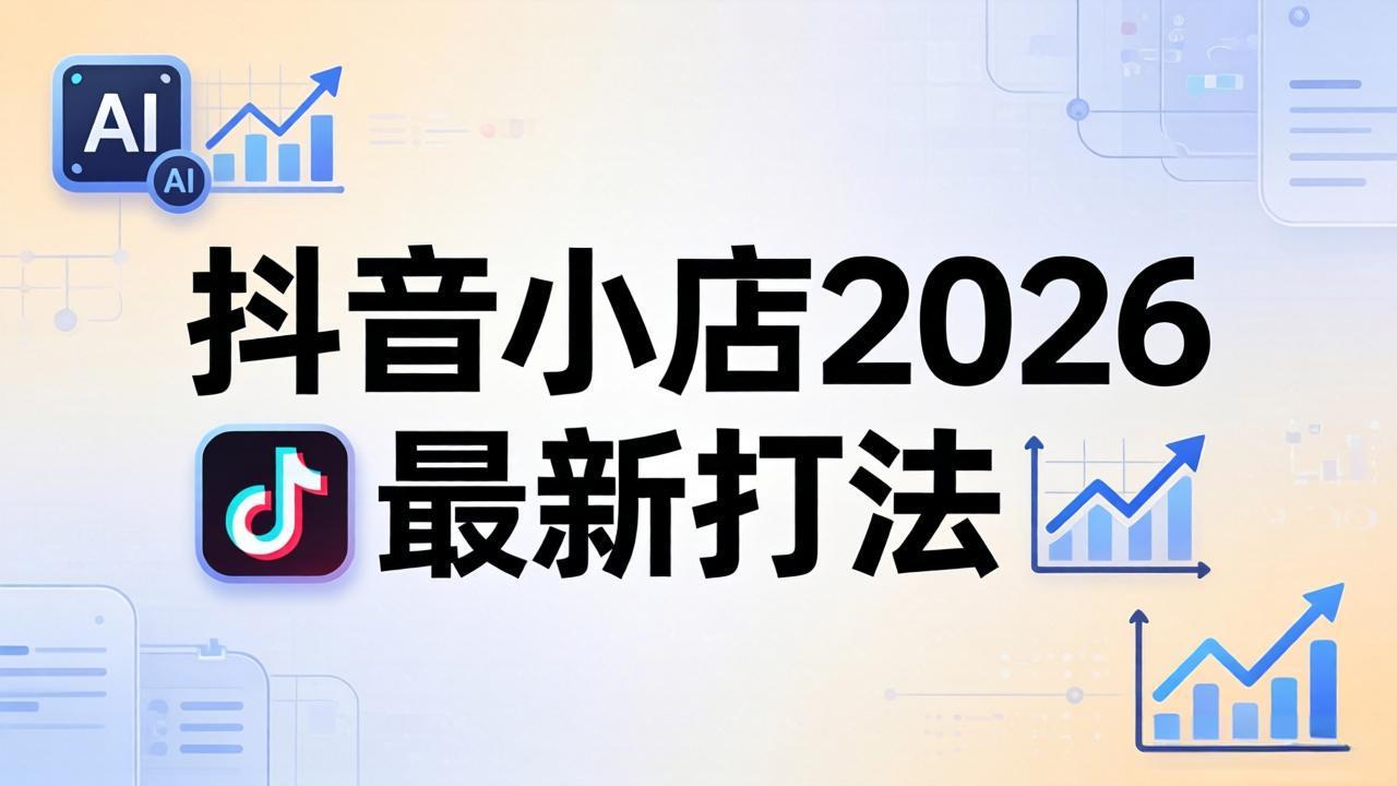 （18232期）抖音小店2026最新打法-更新2026：从入驻到爆款裂变，李老师拆解拼上抖+1688铺货全流程-九节课