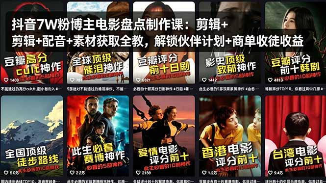 （18149期）抖音7W粉博主电影盘点制作课：剪辑+配音+素材获取全教，解锁伙伴计划+商单收徒收益-九节课
