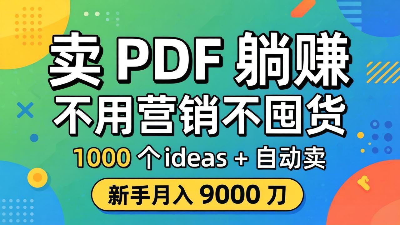 （18146期）卖 PDF 躺赚？不用营销不囤货，1000 个 ideas + 自动卖，新手月入 9000 刀【原创双语字幕】-九节课