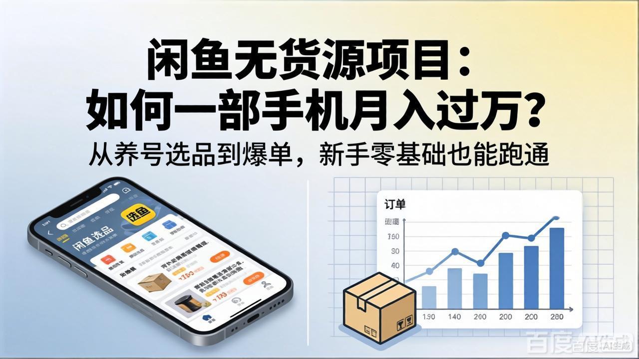 （18259期）闲鱼无货源项目：如何一部手机月入过万？从养号选品到爆单，新手零基础也能跑通-九节课
