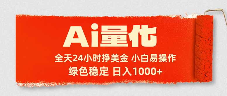 （17952期）Ai量化，24小时不间断挣美金，小白轻松入手，绿色稳定，日入1000+-九节课