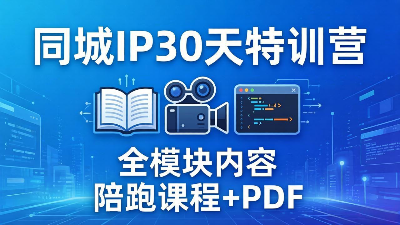 （17907期）同城IP 30天特训营： 拍摄/剪辑/脚本/文案/答疑全模块内容，陪跑视频课程以及一套PDF-九节课