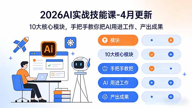 （17941期）2026AI实战技能课-4月更新：10大核心模块，手把手教你把AI用进工作、产出成果-九节课