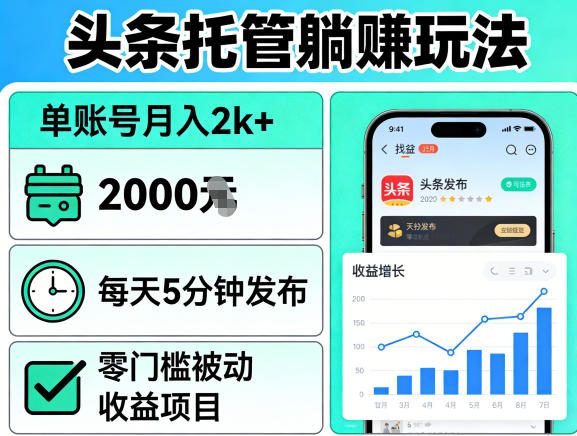 头条托管躺賺玩法，单账号月入2k+，每天5分钟发布即可，零门槛被动收益项目【揭秘】-九节课