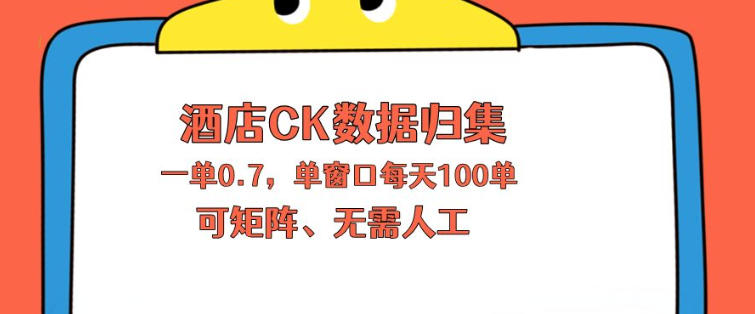上班也能玩的酒店CK数据归集，一单0.7单窗口每天可做100单，一个人就能矩阵操作【揭秘】-九节课