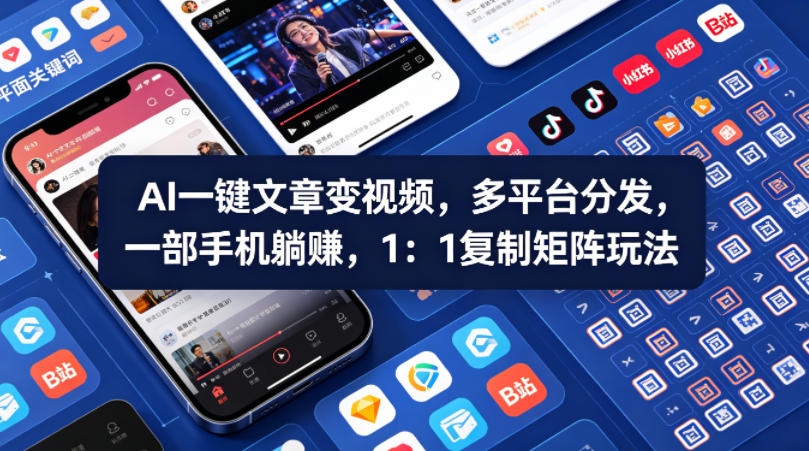Ai一键文章变视频，多平台分发，一部手机躺賺，1：1复制矩阵玩法-九节课