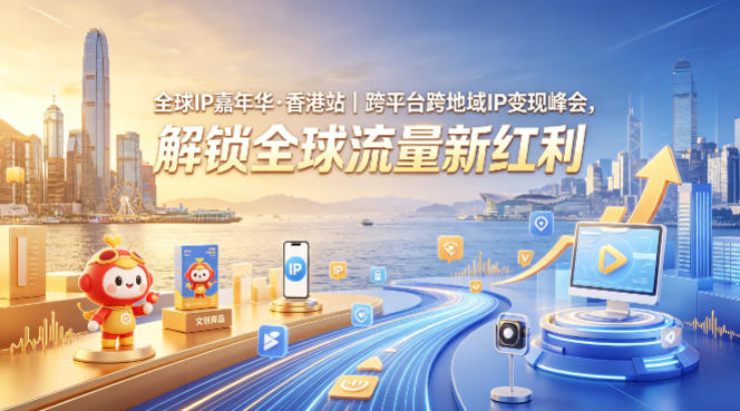 全球IP嘉年华·香港站｜跨平台跨地域IP变现峰会，解锁全球流量新红利-九节课